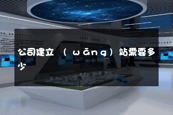 公司建立網(wǎng)站需要多少錢