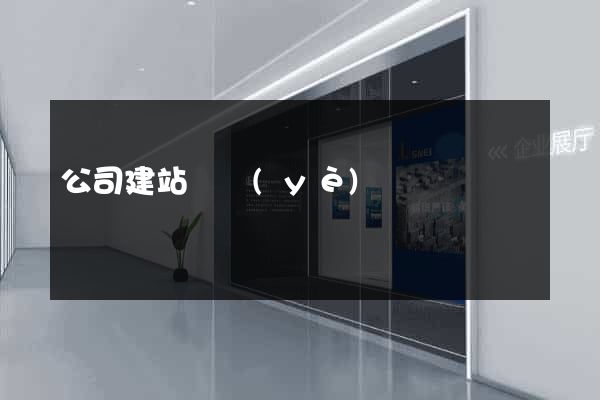公司建站專業(yè)