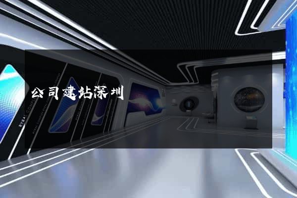 公司建站深圳