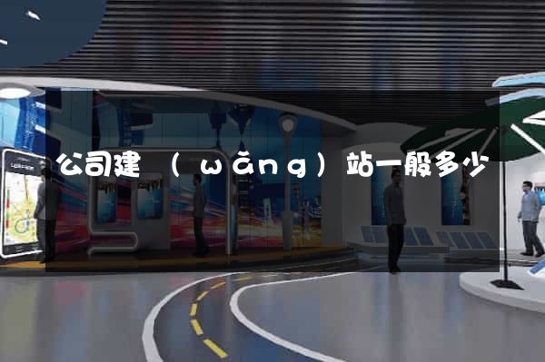 公司建網(wǎng)站一般多少錢