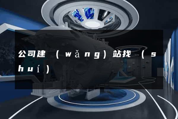 公司建網(wǎng)站找誰(shuí)