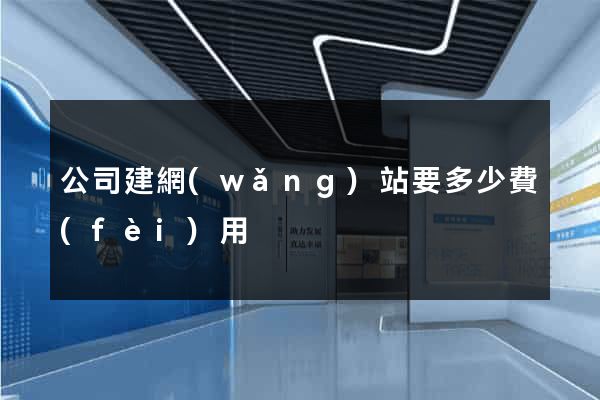 公司建網(wǎng)站要多少費(fèi)用