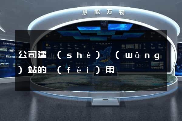 公司建設(shè)網(wǎng)站的費(fèi)用