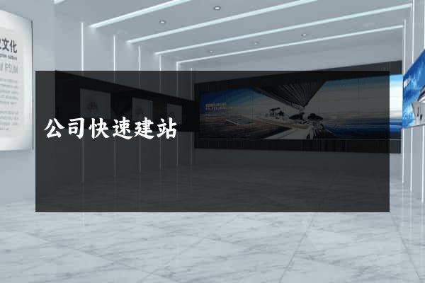 公司快速建站