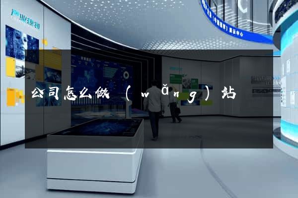 公司怎么做網(wǎng)站