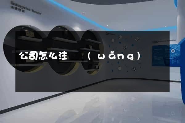 公司怎么注冊網(wǎng)頁