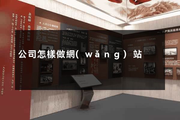 公司怎樣做網(wǎng)站