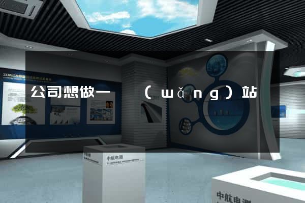 公司想做一個網(wǎng)站