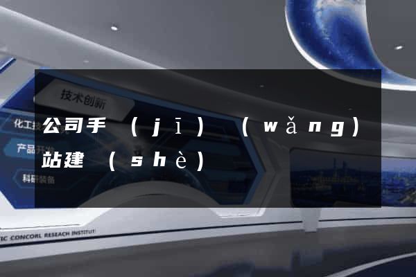 公司手機(jī)網(wǎng)站建設(shè)