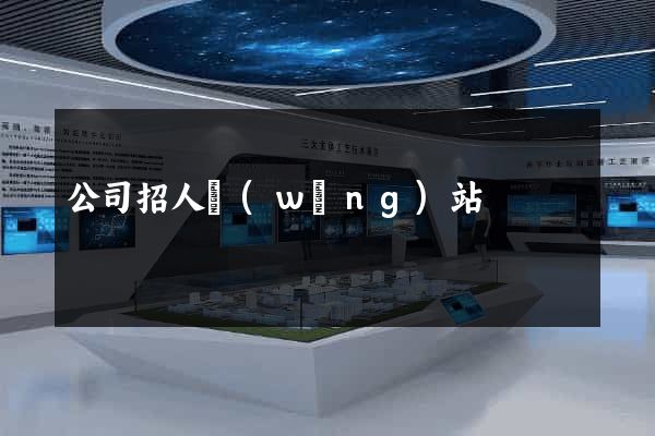 公司招人網(wǎng)站