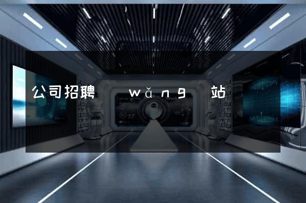 公司招聘網(wǎng)站