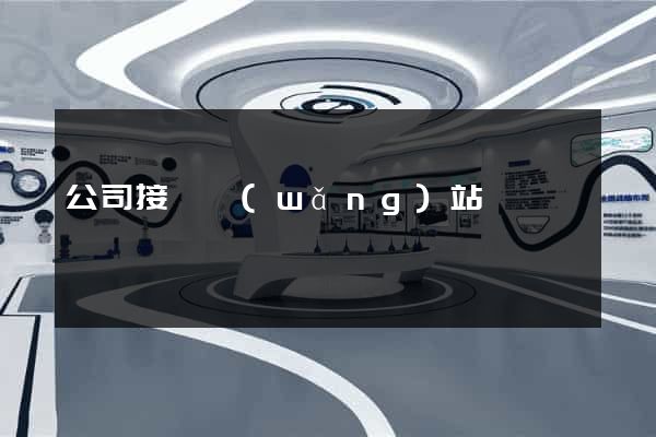 公司接單網(wǎng)站