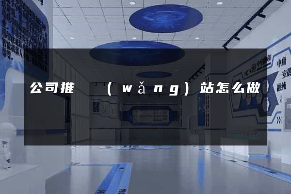 公司推廣網(wǎng)站怎么做