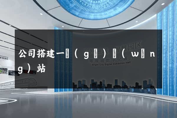 公司搭建一個(gè)網(wǎng)站