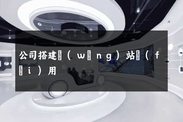 公司搭建網(wǎng)站費(fèi)用