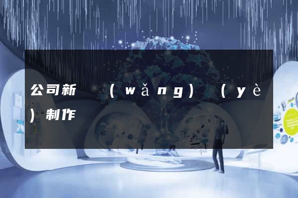 公司新聞網(wǎng)頁(yè)制作