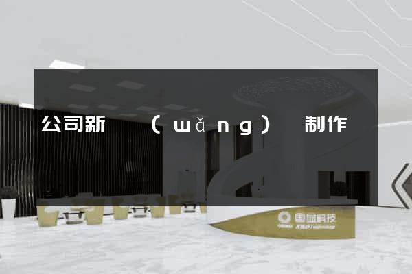 公司新聞網(wǎng)頁制作