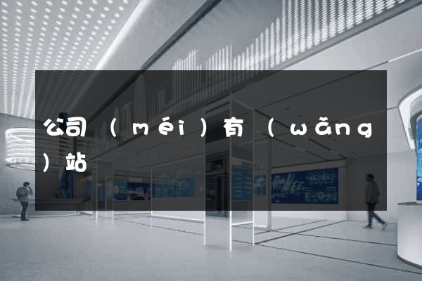 公司沒(méi)有網(wǎng)站