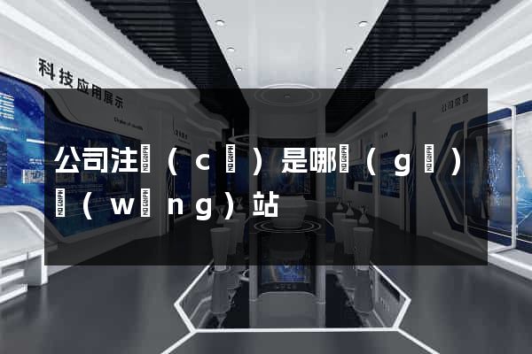 公司注冊(cè)是哪個(gè)網(wǎng)站