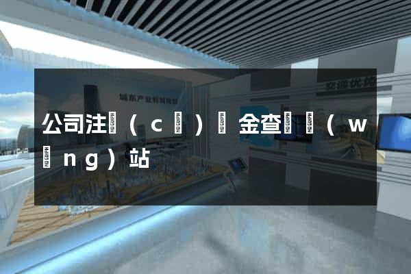 公司注冊(cè)資金查詢網(wǎng)站