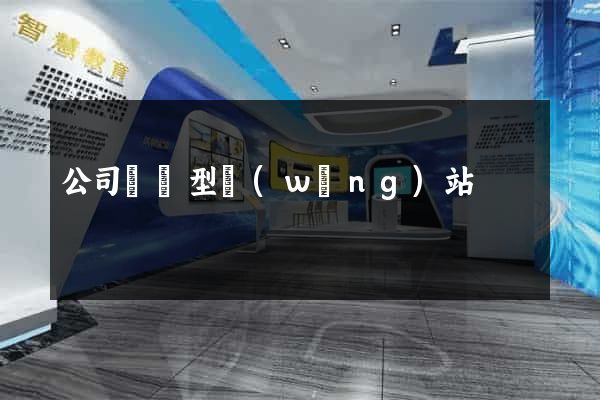 公司營銷型網(wǎng)站