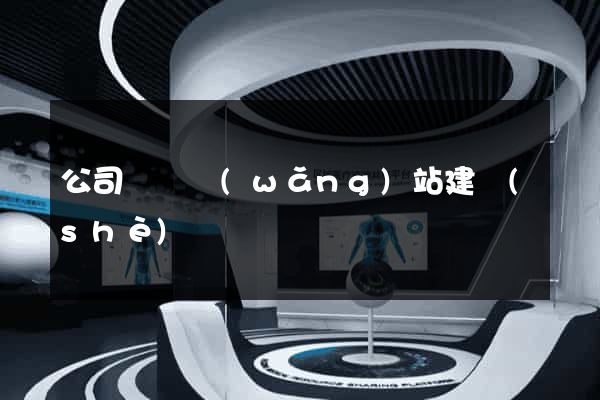 公司營銷網(wǎng)站建設(shè)