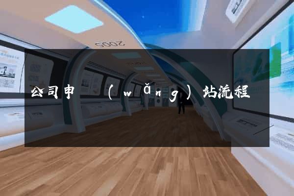 公司申請網(wǎng)站流程