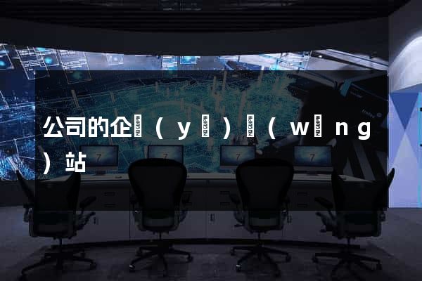 公司的企業(yè)網(wǎng)站