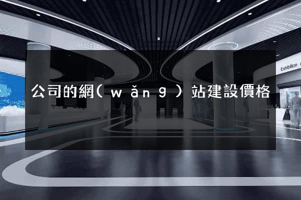 公司的網(wǎng)站建設價格