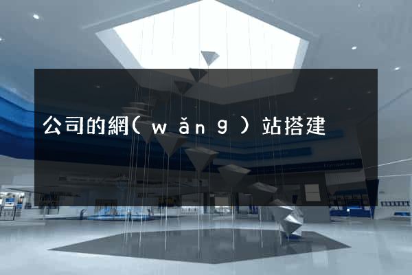 公司的網(wǎng)站搭建