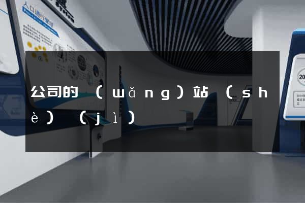 公司的網(wǎng)站設(shè)計(jì)