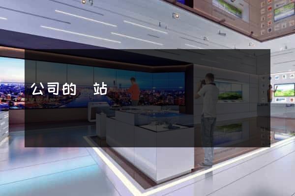 公司的網站