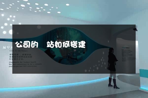 公司的網站如何搭建