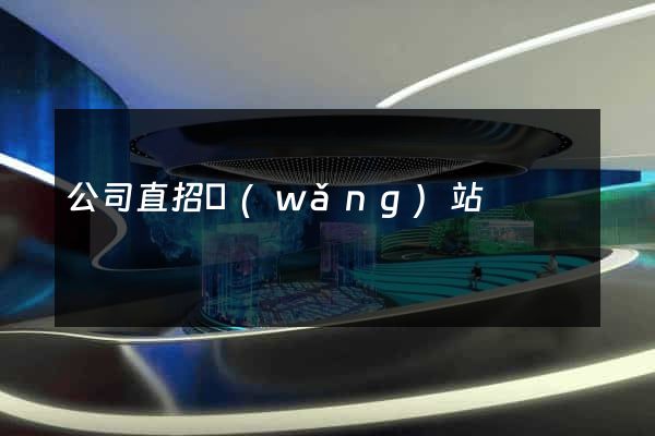 公司直招網(wǎng)站