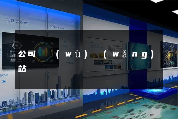公司稅務(wù)網(wǎng)站