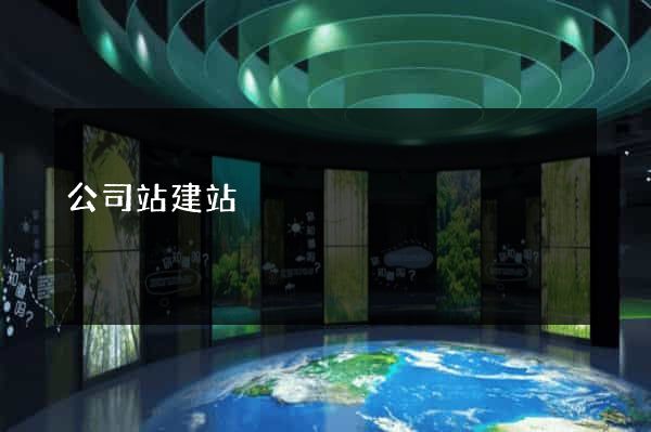 公司站建站