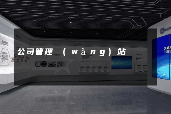 公司管理網(wǎng)站