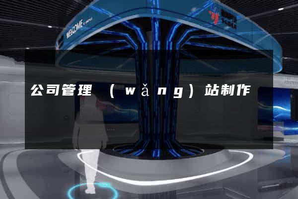 公司管理網(wǎng)站制作