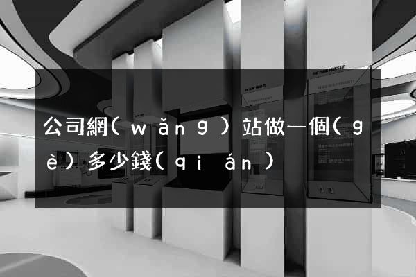 公司網(wǎng)站做一個(gè)多少錢(qián)