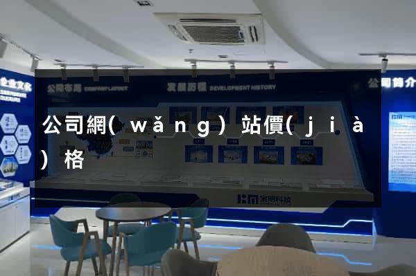 公司網(wǎng)站價(jià)格