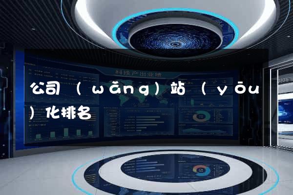 公司網(wǎng)站優(yōu)化排名