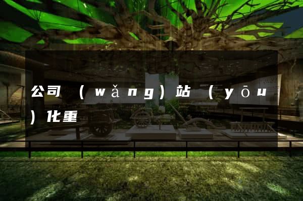 公司網(wǎng)站優(yōu)化重慶