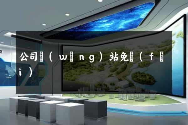 公司網(wǎng)站免費(fèi)
