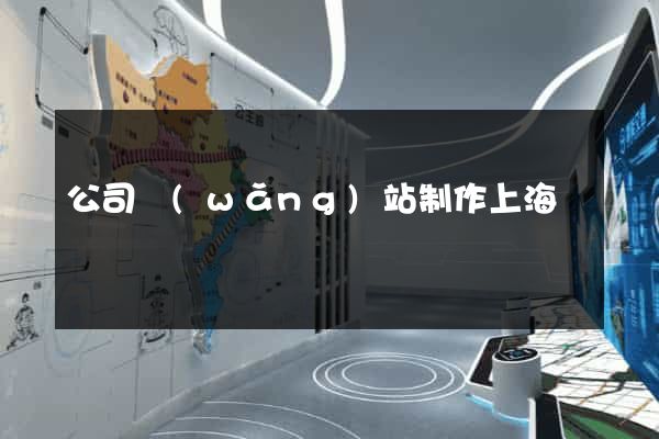 公司網(wǎng)站制作上海