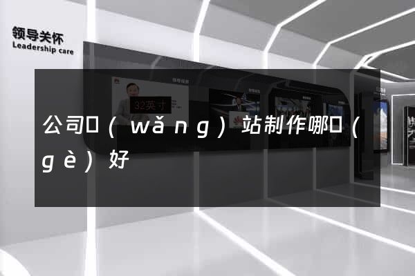 公司網(wǎng)站制作哪個(gè)好