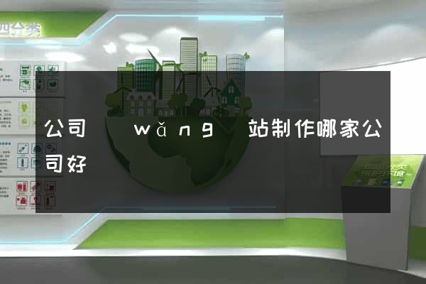 公司網(wǎng)站制作哪家公司好