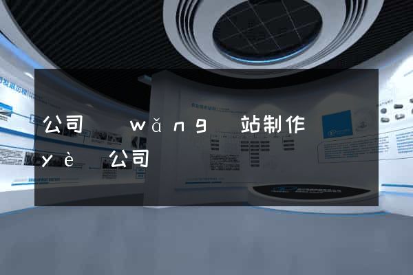 公司網(wǎng)站制作專業(yè)公司