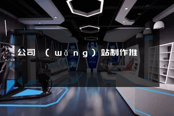 公司網(wǎng)站制作推廣