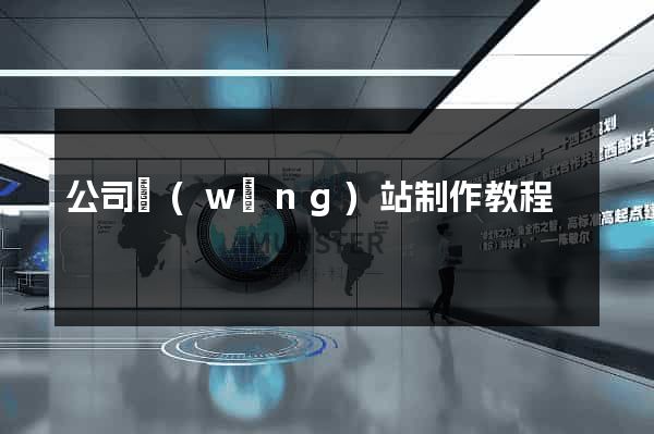 公司網(wǎng)站制作教程