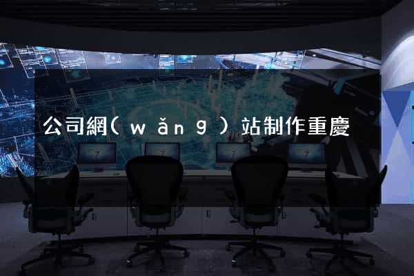 公司網(wǎng)站制作重慶